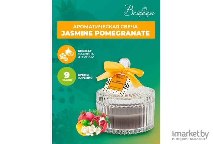 Декоративная свеча Вещицы Jasmine Pomegranate D10,5х12
