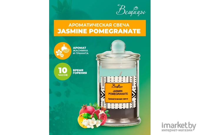 Декоративная свеча Вещицы Jasmine Pomegranate D6х11