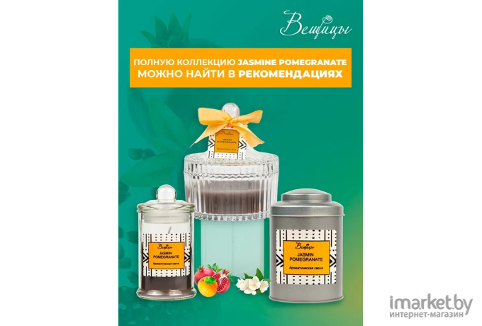 Декоративная свеча Вещицы Jasmine Pomegranate D6х11