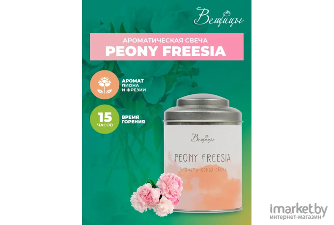 Декоративная свеча Вещицы Peony Freesia D7,5х11