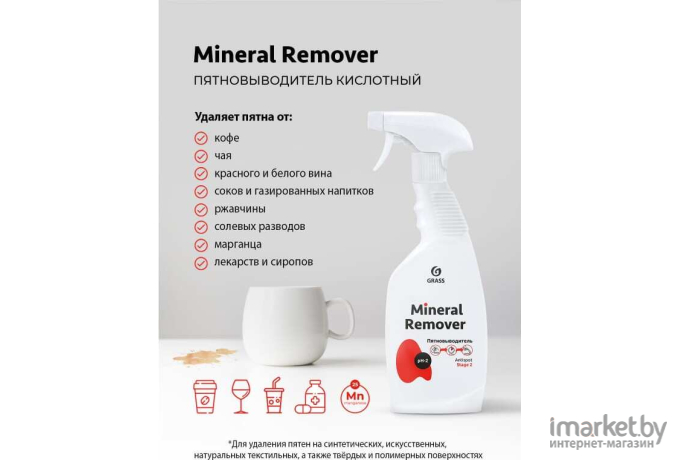 Пятновыводитель Grass Mineral Remover (125615)