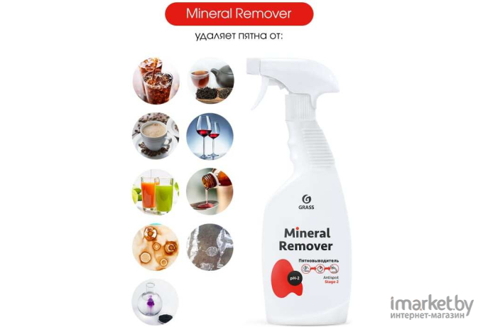 Пятновыводитель Grass Mineral Remover (125615)