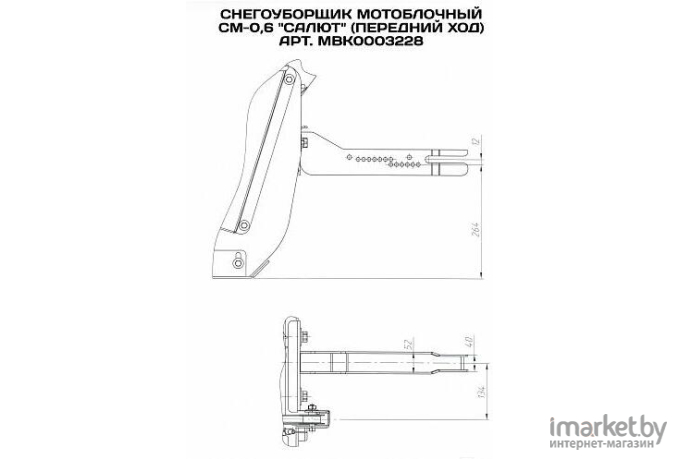 Снегоуборщик мотоблочный Мобил К СМ-0,6 (MBK0003648)