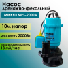 Насос дренажно-фекальный Mikkeli MPS-1500A (MPS1500AMIK)