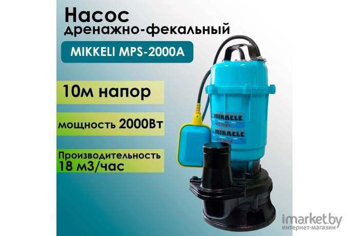 Насос дренажно-фекальный Mikkeli MPS-1500A (MPS1500AMIK)