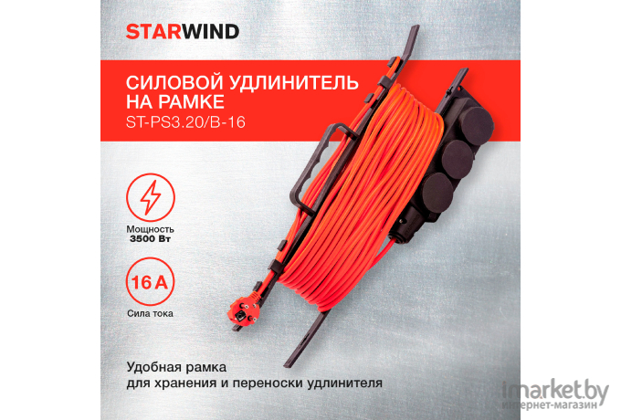 Удлинитель силовой Starwind ST-PS3.20/B-16