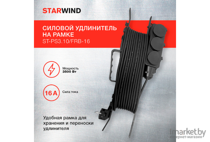 Удлинитель силовой Starwind ST-PS3.10/FRB-16