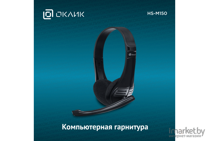 Наушники с микрофоном Oklick HS-M150 черный (428963)