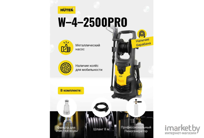 Минимойка Huter W-4-2500 PRO (70/8/31)