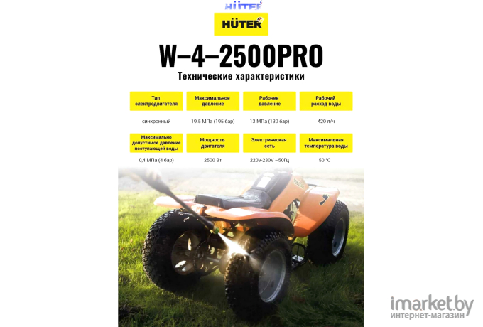 Минимойка Huter W-4-2500 PRO (70/8/31)