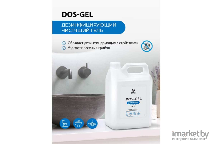 Универсальный чистящий гель для дезинфекции и отбеливания Grass DOS GEL (125240)