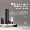 Набор для вина Makkua Wine series (SR-01)