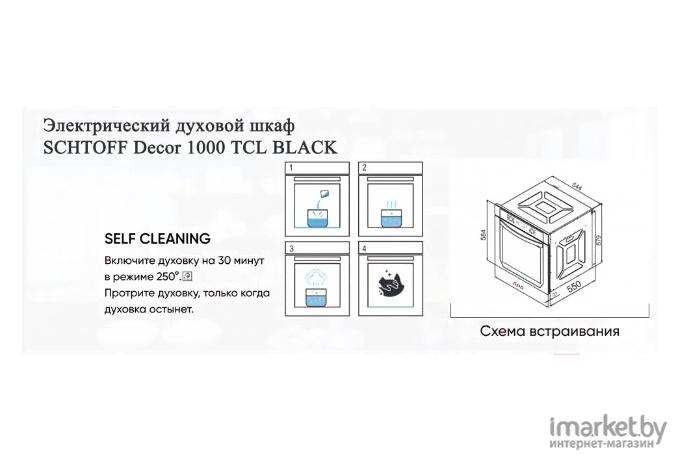 Духовой шкаф Schtoff Decor 1000 TCL