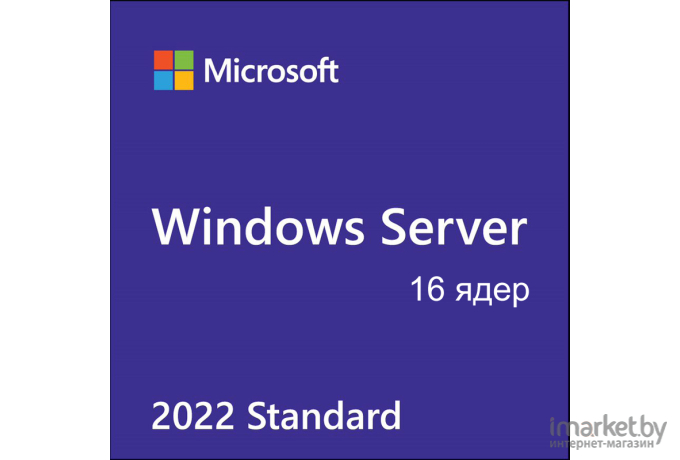 Лицензия Microsoft Windows Svr Std 2022 64Bit English 1pk DSP OEI DVD 16 Core (P73-08328)