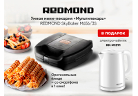 Мультипекарь Redmond SkyBaker RMB-M656/3S + подарок Электрочайник Redmond RK-M1571