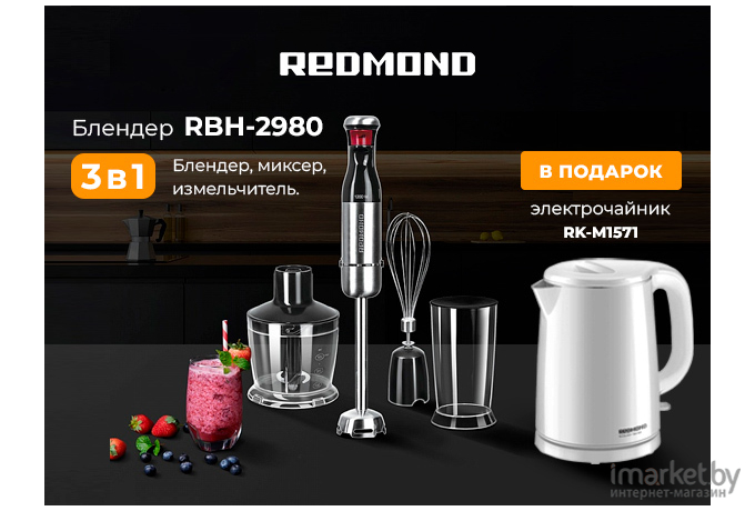 Блендер Redmond RHB-2980 + подарок Электрочайник Redmond RK-M1571