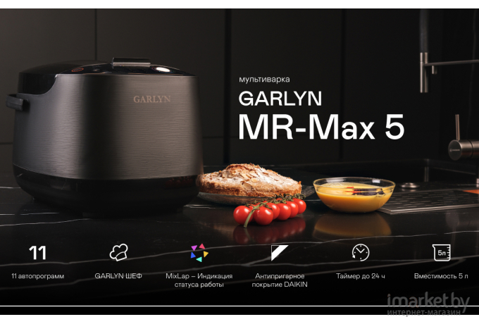 Мультиварка Garlyn MR-Max 5