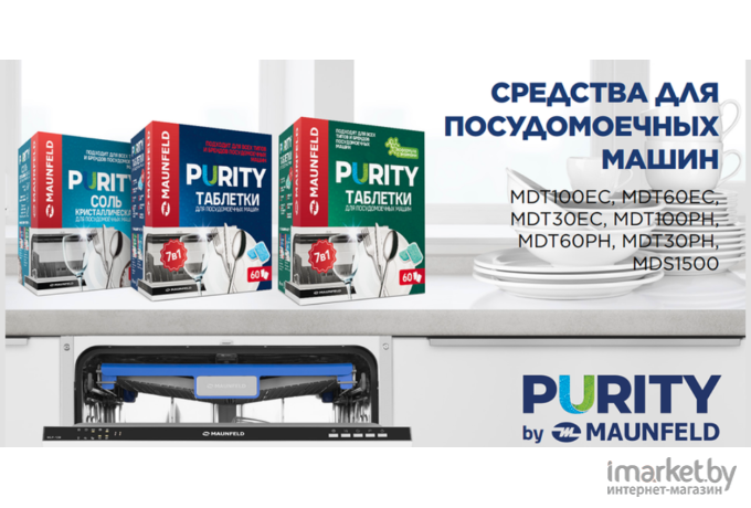 Таблетки для посудомоечных машин Maunfeld Purity MDT30PH