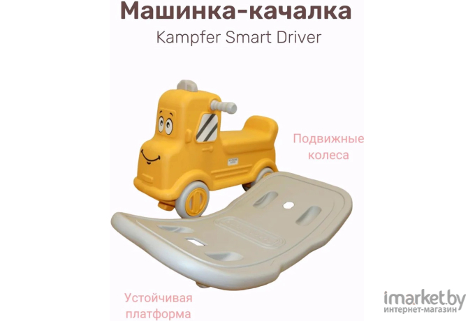 Детская качалка-трансформер Kampfer Smart Driver желтый