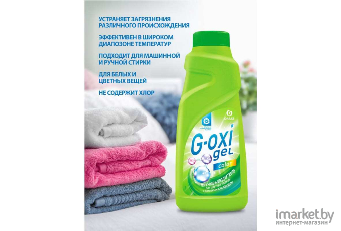 Пятновыводитель для цветных вещей с активным кислородом Grass G-oxi 500 мл (125756)