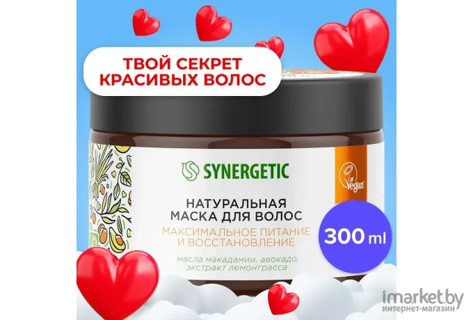 Маска для волос Synergetic Максимальное питание и восстановление 300 мл (9801060006)