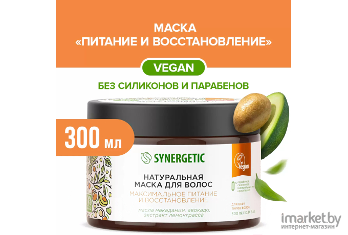 Маска для волос Synergetic Максимальное питание и восстановление 300 мл (9801060006)