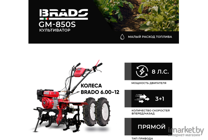 Культиватор Brado GM-850S + колеса 6.00-12 (комплект)