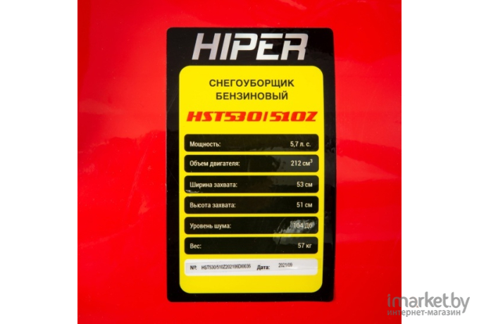Снегоуборщик бензиновый Hiper HST530/510Z