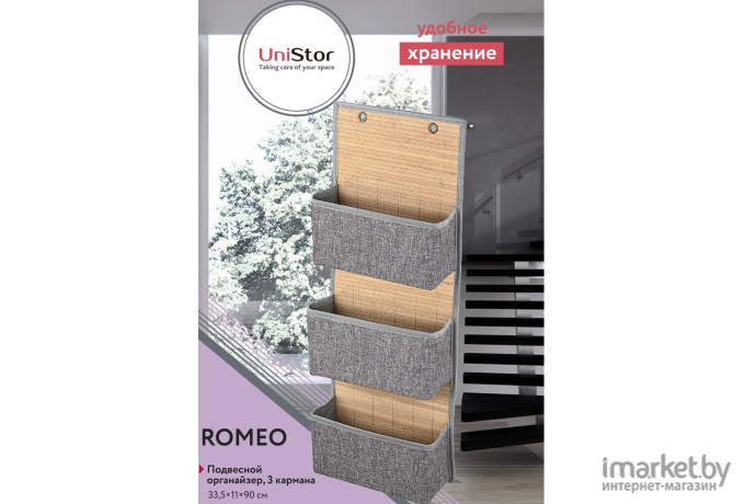 Органайзер для хранения вещей UniStor Romeo (210433)