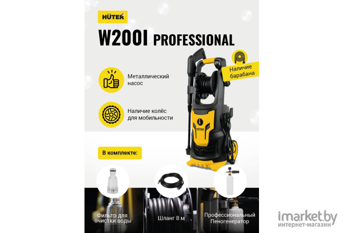 Минимойка Huter W200i Professional (70/8/41)