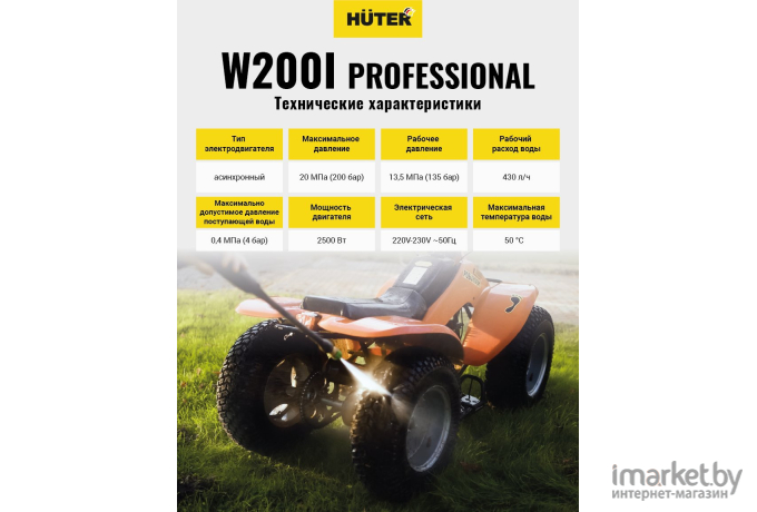 Минимойка Huter W200i Professional (70/8/41)