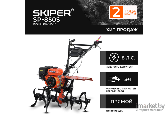 Культиватор Skiper SP-850S + колеса Brado 6.00-12 (комплект)