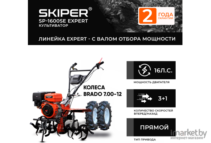 Мотоблок Skiper SP-1600SE Expert + колеса Brado 7.00-12 (комплект)