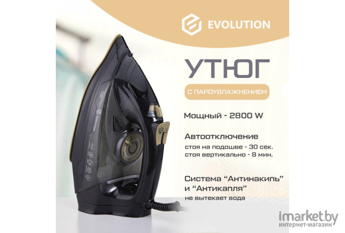 Утюг Evolution I-2840