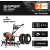 Культиватор Skiper SP-850S + колеса Brado 7.00-8 Extreme (комплект)