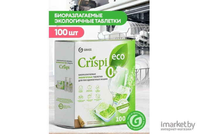Экологичные таблетки для посудомоечных машин Grass Crispi 100шт (125671)