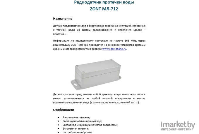 Радиодатчик протечки воды Zont МЛ-712 (ML14053)