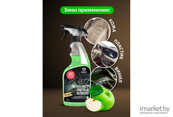 Средство полирующее Grass Polyrole Matte яблоко 600 мл (110426)