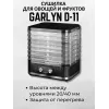 Сушилка для овощей и фруктов Garlyn D-11