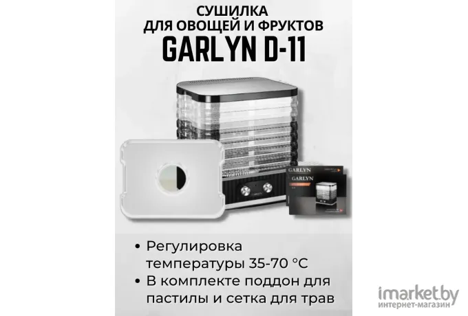 Сушилка для овощей и фруктов Garlyn D-11