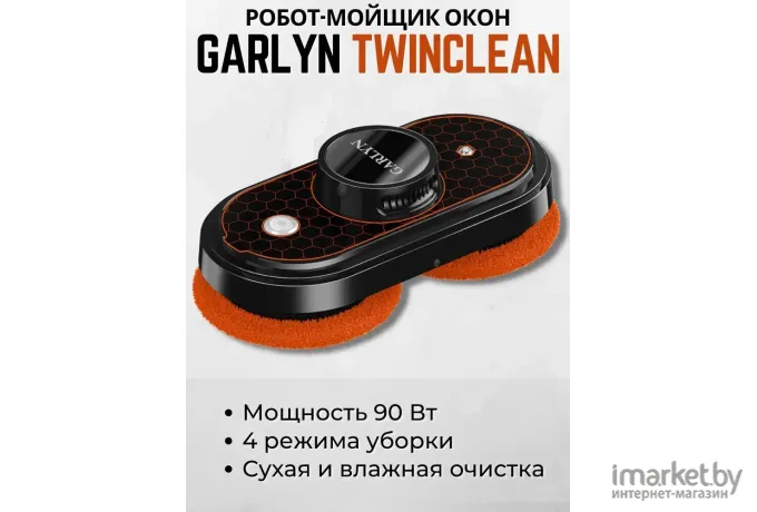 Робот-мойщик окон Garlyn TwinClean