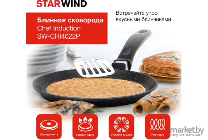 Сковорода блинная Starwind Chef Induction SW-CHI4022P черный