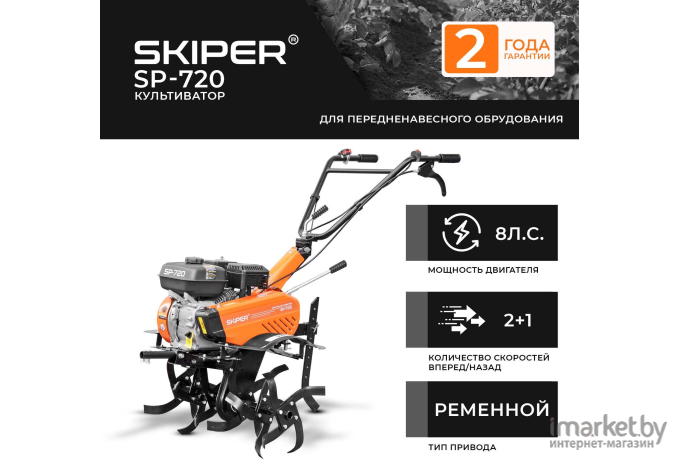 Культиватор Skiper SP-720 (без колёс)