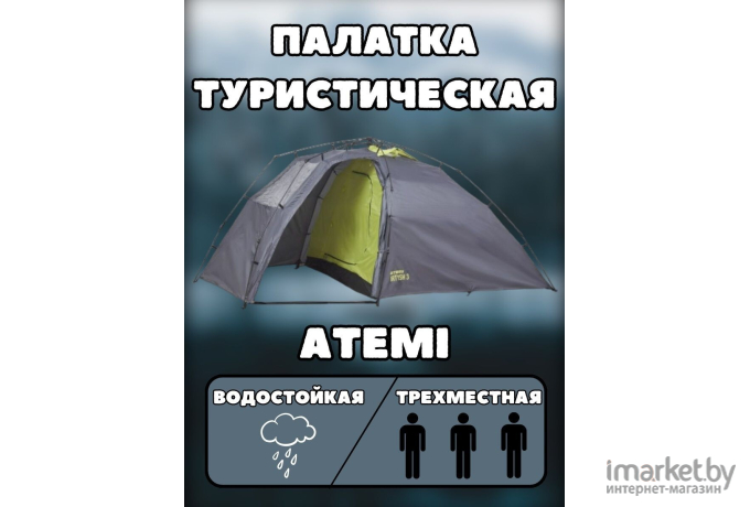 Палатка туристическая Аtemi Irtysh 3A
