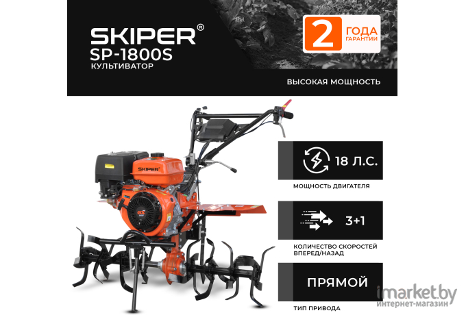 Культиватор Skiper SP-1800S (без колёс) + ручка для культиватора SP-1000-1800S
