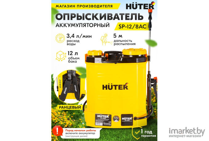 Опрыскиватель аккумуляторный Huter SP-12/8AC (70/13/39)