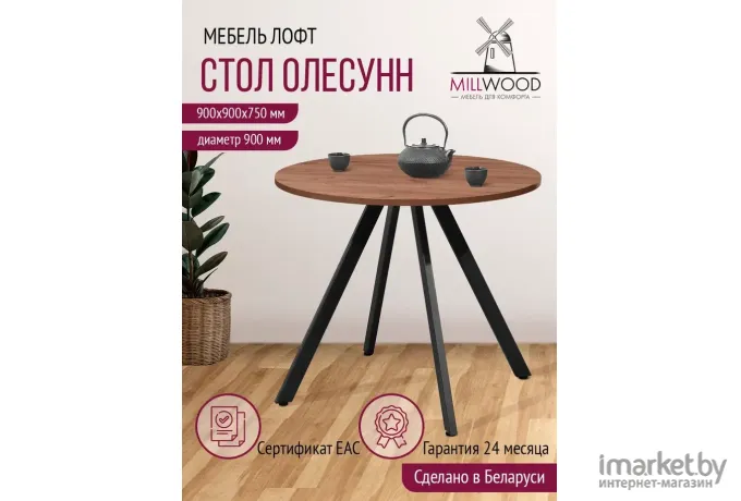 Стол обеденный Millwood Олесунн D900 дуб табачный Craft/металл черный