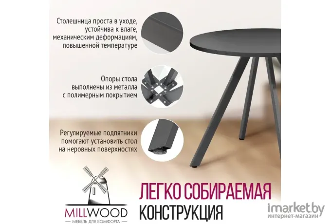Стол обеденный Millwood Олесунн D900 антрацит/металл графит