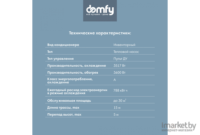 Сплит-система Domfy DCW-AC-12-1i