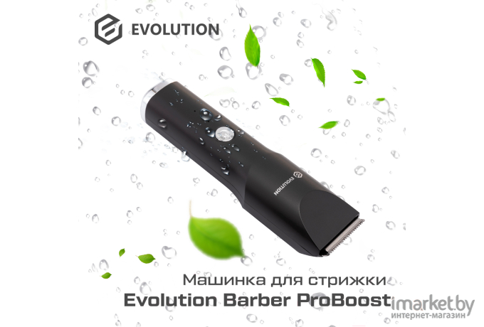 Машинка для стрижки Evolution Barber ProBoost